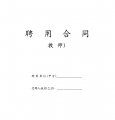 教师聘用合同-模版