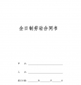 全日制劳动合同书样本
