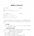 渔船劳务用工合同