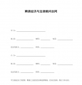 聘请经济与法律顾问合同