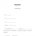 劳动合同书（乡镇企业使用）