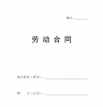 标准劳动合同