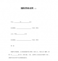 国际劳务合同（4）