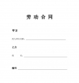 武汉市新版劳动合同