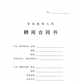 专业技术人员聘用合同书