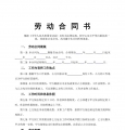 员工劳动合同范本