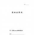 劳动合同.确定版