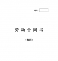 教师劳动合同书
