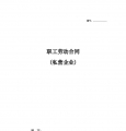 职工劳动合同私营企业