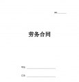 劳务合同（通用版2）