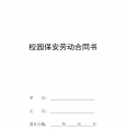 校园保安劳动合同书