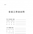安装工劳动合同