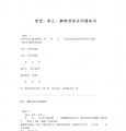 变更、终止、解除劳动合同通知书范本