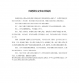 外商投资企业劳动合同说明