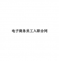 电子商务入职合同