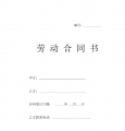 车间员工合同