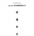 用人单位与派遣公司协议样本