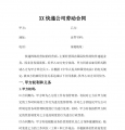 快递企业员工劳动合同范本