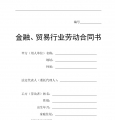 贸易行业劳动合同书