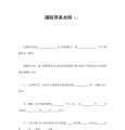国际劳务合同（1）