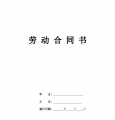 餐饮行业员工劳动合同