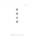通用劳动合同
