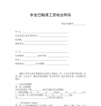 非全日制用工劳动合同书