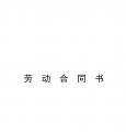 小学教师聘用合同