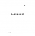 用人单位就业协议书