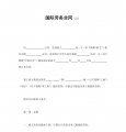 国际劳务合同（3）