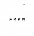实习生劳动合同（带封面）