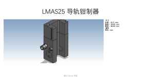 LMAS25 导轨钳制器