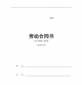 安徽新省劳动合同范本