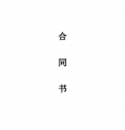 中国电信合同书