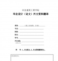 外文资料翻译封面及格式要求