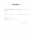 劳动合同续订书