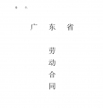 广东省劳动合同范本