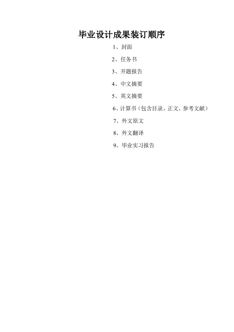 毕业设计成果装订顺序
