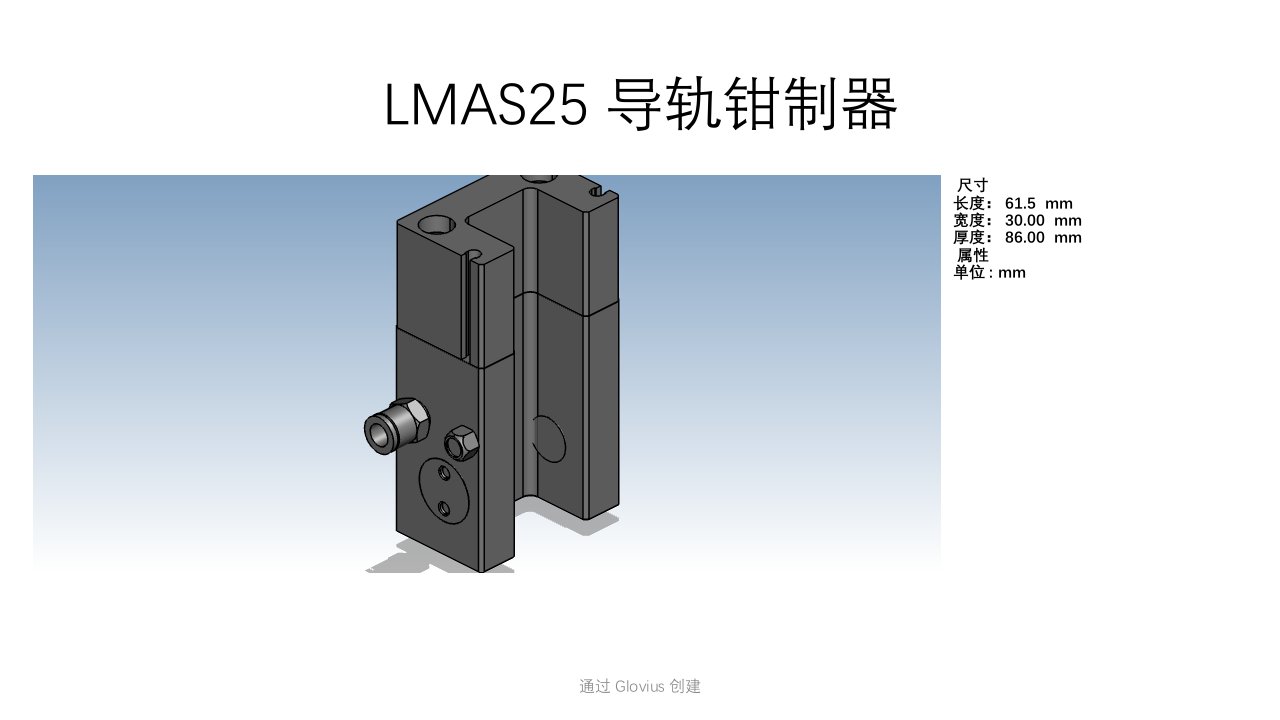 LMAS25 导轨钳制器