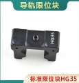 HGH35标准限位块带缓冲垫限位环定位环滑块限位固定块