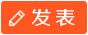 发新帖